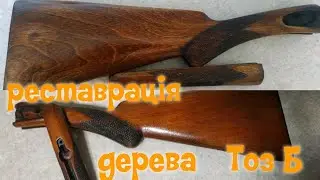 Реставрація ложе Тоз Б.