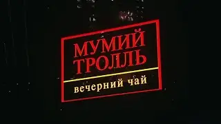 Мумий Тролль - Вечерний чай: Live @ Crocus City Hall (26.04.2018, Москва) [ТВ-версия]