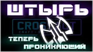 Арбалет Штырь, теперь с глубоким проникновением~Crossout~