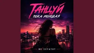 Танцуй пока молодая