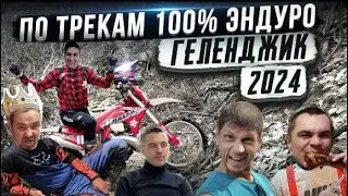 ENDURO СТРАДАНИЯ НА БРОНЗОВОМ ТРЕКИ | НЕ СМОГЛИ ПРОЕХАТЬ  И 40 %