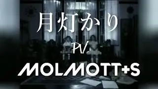 MOLMOTT+S 月灯かり [フルPV]
