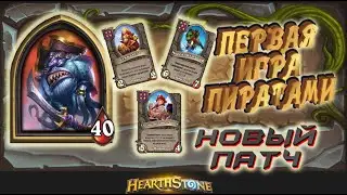 Пират Глазастик - новый патч || Hearthstone - Battlegrounds (Руины Запределья)