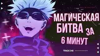 МАГИЧЕСКАЯ БИТВА ЗА 6 МИНУТ - JUJUTSU KAISEN