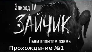 "Зайчик" четвёртый эпизод! Свидание с Полиной/ Зайчик 8 серия/