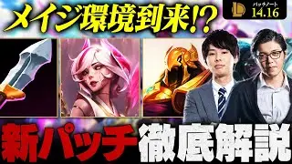 【パッチ14.16】ADCに更なるナーフ＆システム大幅改変！押さえておくべき最新アップデートを徹底解説【LoL/League of Legends/リーグ・オブ・レジェンド】