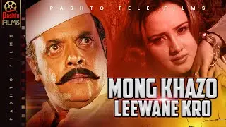 Pashto Telefilm || Mong Khazo Leewane Kro || Jahangir Khan || Shehenshah || Umar Gul || Nadia Gul