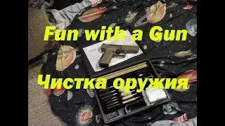Чистка оружия