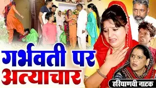 #गर्भवती पर अत्याचार #रुला देने वाली वीडियो #हरियाणवी नाटक #Haryanvi Natak | Haryanvi episode