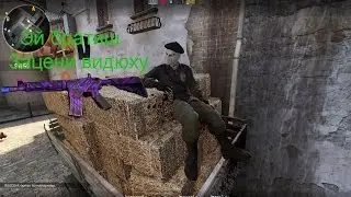 Отлично постарался (CS:GO)