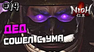 ПРОХОЖДЕНИЕ NIOH 1 №14 - SOULSLIKE ИГРА НИО 1