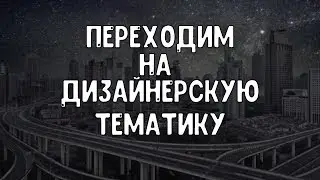 Переходим на дизайнерскую тематику