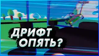 Дрифт... Опять?