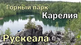 Горный парк Рускеала