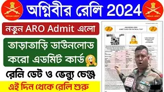 West Bengal Agniveer Army Rally New Admit Card Out 🥳  আরো একটি নতুন ARO এডমিট চলে এলো, তাড়াতাড়ি দেখো