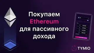 Как купить ETH дешевле рынка и при этом заработать 