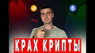 БИТКОИН НИЖЕ 50000$ | ЭФИРИУМ ПО 2100$ | КОНЕЦ БЫЧКИ И КРАХ КРИПТЫ?? ИЗ-ЗА ЧЕГО И ЧТО ЖДАТЬ ДАЛЬШЕ?