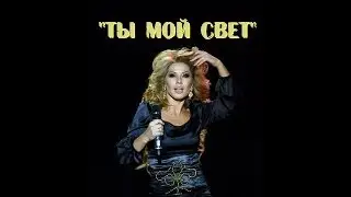 МАРИНА АЛИЕВА-ТЫ МОЙ СВЕТ