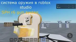 roblox studio крутая система оружия|sph r6 gun system| 2025
