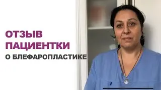 Блефаропластика в 50 лет | Отзыв пациентки