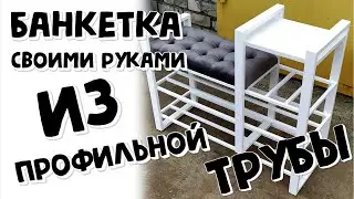 Банкетка Своими Руками.