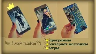 Что в моем телефоне? Красивые обои, программы, инет магазины, игры