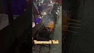 Макашница Таиланд