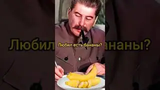 Почему Сталин любил есть бананы? 