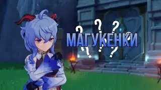 Что за Магукенки??????/Genshin Impact