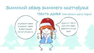 ЗИМНИЕ РАБОТКИ//ОБЗОР НА СКЕТЧБУК ЧАСТЬ 3