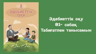 Әдебиеттік оқу 2 сынып 81 сабақ Табиғатпен танысамын Алматыкітап