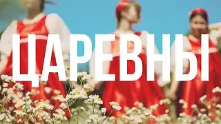 Царевны