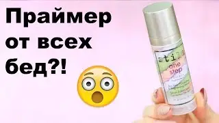 ПРАЙМЕР STILA I Надо не надо?
