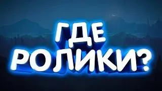 ГДЕ ВИДЕО????