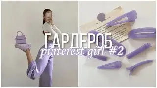 Что носит pinterest girl(aesthetic)?