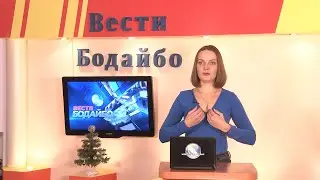 Вести Бодайбо 08.12.2023