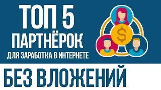 ТОП 5 ПАРТНЁРСКИХ ПРОГРАММ НА КОТОРЫХ Я ЗАРАБАТЫВАЮ ДЕНЬГИ В ИНТЕРНЕТЕ БЕЗ ВЛОЖЕНИЙ