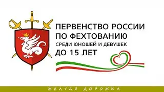 ПР среди детей 2022, рапира девушки личные, ЖЕЛТАЯ ДОРОЖКА