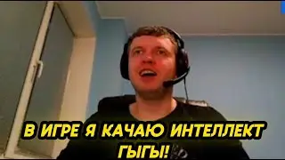 Папич про прокачку интеллекта