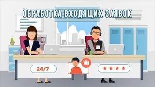 Обработка входящих запросов для медицинских клиник