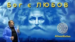 #MasterOvenStefan: Бог є ЛЮБОВ