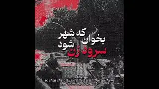 موزیک انقلابی سرود زن