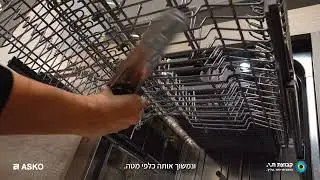 ניקוי פילטר וממטרות מדיח כלים ASKO דגם DSD746U