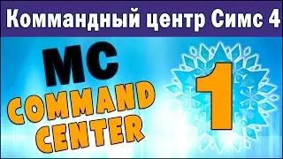 № 1. Мод Коммандный Центр для Симс 4. Обзор и применение.