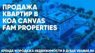 Продажа квартир в KOA Canvas - Fam Properties - КОА Канвас Дубай – vdubae.ru