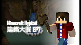 Minecraft Hypixel伺服器 | 建築大賽 EP7(六局)