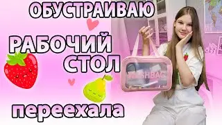 ПЕРЕЕХАЛА 😻 Обустраиваю РАБОЧИЛ СТОЛ