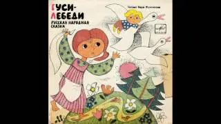 Гуси-лебеди. Русская народная сказка. Читает Вера Фунтикова. Д-00015585. 1965