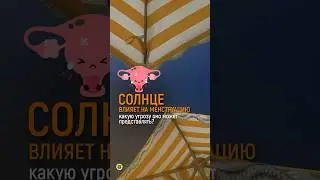 СОЛНЦЕ И ЕГО ВЛИЯНИЕ НА МЕНСТРУАЦИЮ