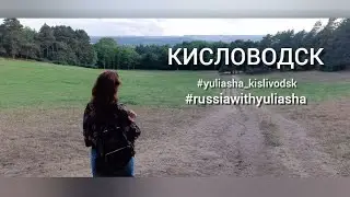 Кисловодск ✨ Август ✨ 29.08.2024  ✨ #yuliasha_kislovodsk ✨ #russiawithyuliasha